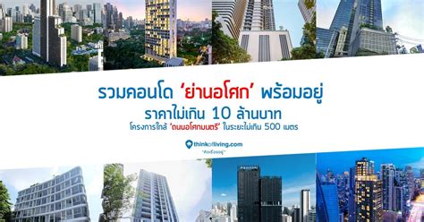 รวมคอนโดอโศกพร้อมอยู่ไม่เกิน 10 ล้านบาท
