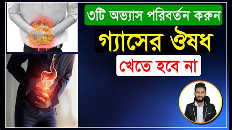 ৩টি অভ্যাস পরিবর্তন করুন গ্যাসের ঔষধ খেতে হবে না। Youtube