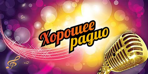 Хорошее Радио — смотреть онлайн прямой эфир