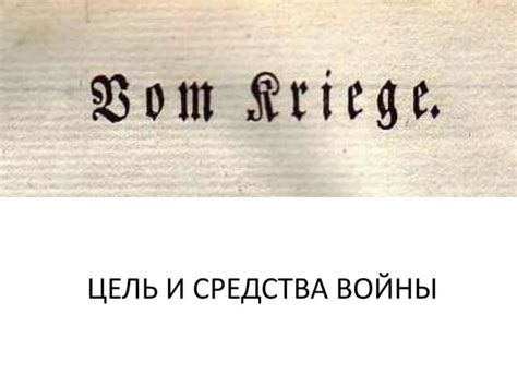 Карл фон Клаузевиц. Цель и средства войны | PPT