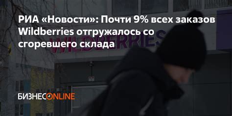 РИА «Новости»: Почти 9% всех заказов Wildberries отгружалось со ...