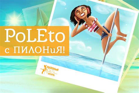 "PoLEto" с ПИЛОНиЯ!!! - Pole Dance студия ПИЛОНиЯ