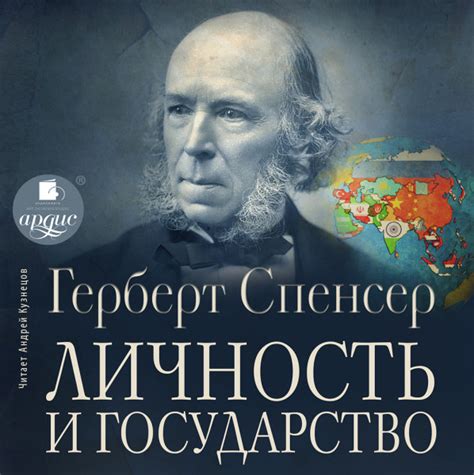 Личность и государство - Спенсер Герберт » Аудиокниги🔊 - слушать онлайн ...