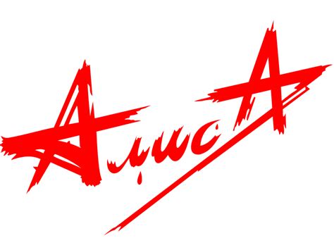 Логотип Алиса / Музыка / TopLogos.ru