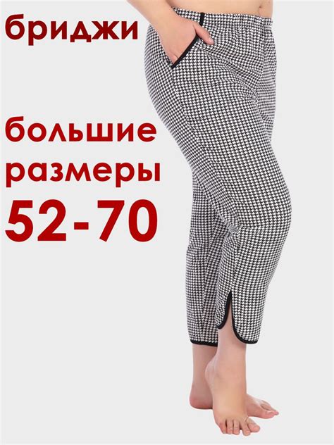 Бриджи НиРо Большие размеры купить на OZON по низкой цене (1580509076)