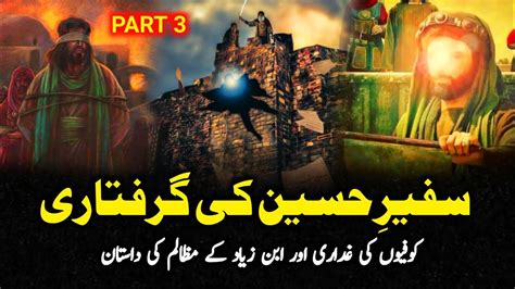 Ibn E Ziyad Ke Mazalim Part 3 Karbala Ka Waqia Imam Muslim Bin