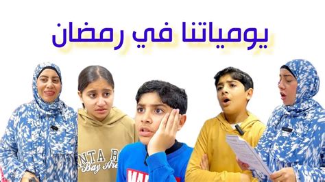 yomyatna fy rmdan thkryat mama fy rmdan youtube