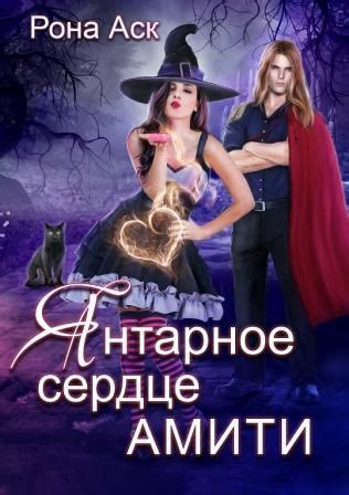 Янтарное сердце Амити - Рона Аск - читать книгу в онлайн-библиотеке ...