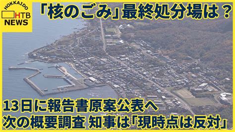 Numo 寿都町・神恵内村で進めている「核のごみ」最終処分場文献調査 13日に報告書原案公表へ Youtube