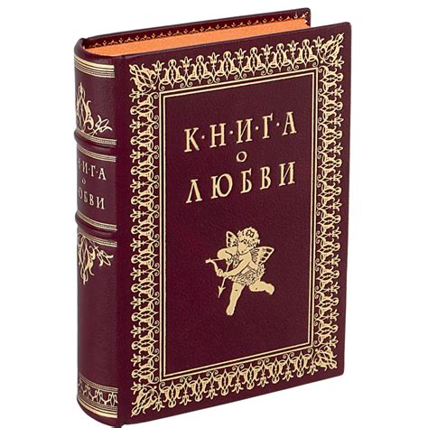 Книга о любви в кожаном переплете в интернет-магазине подарочных книг ...