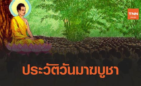 เหตุการณ์สำคัญในวันมาฆบูชา การทำบุญและปฏิบัติธรรมในวันสำคัญของคนไทย