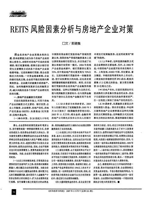 Reits风险因素分析与房地产企业对策word文档在线阅读与下载无忧文档