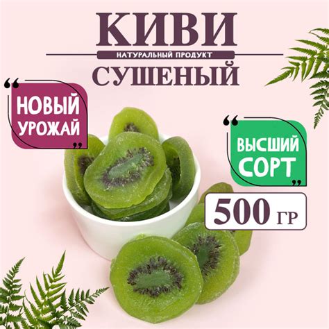 Киви сушеный 500 грамм - купить с доставкой по выгодным ценам в ...