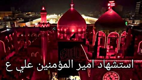 استشهاد الامام علي ع لطميات استشهاد الامام علي ابن ابي طالب ع جرح