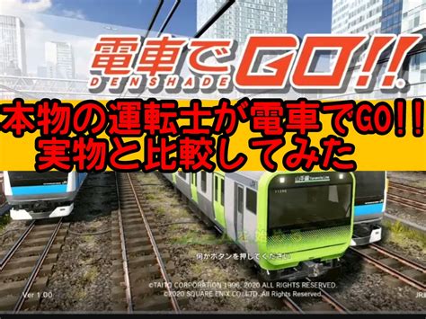 本物の運転士が電車でgoはしろう山手線：実物と徹底的に比較してみた 元電車運転士が鉄道ネタを深堀る