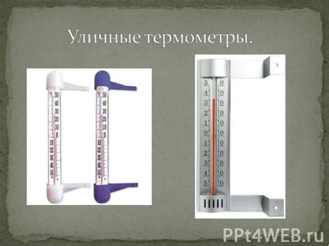 Как измеряют температуру? - презентация к уроку Окружающий мир