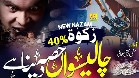 Zakat Par Nazam New Ramzan Kalam Zakat Dena Hai Zakat Kya