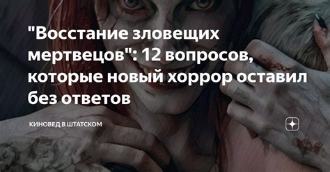 "Восстание зловещих мертвецов": 12 вопросов, которые новый хоррор ...