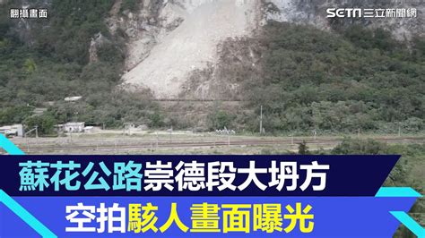 蘇花公路崇德段走山大坍方 空拍駭人畫面曝光│94看新聞 Youtube