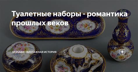 Туалетные наборы - романтика прошлых веков | vassabi0 - винтажная ...