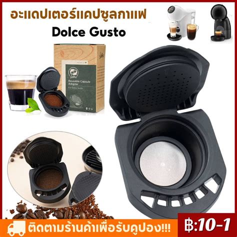 CODอะแดปเตอรแคปซลแปลงกาแฟ Dolce Gusto แบบใชซำไดเขากนไดกบ