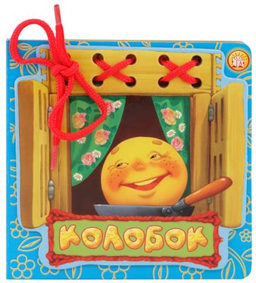 Книга: "Колобок". Купить книгу, читать рецензии | ISBN 978-5-9287-2129 ...