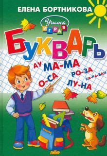 Книга: "Букварь" - Елена Бортникова. Купить книгу, читать рецензии ...