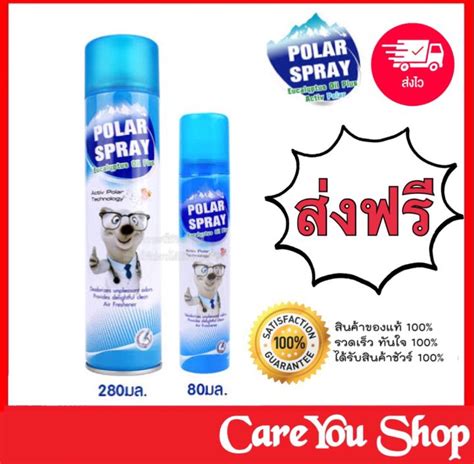 สินค้าใหม่ตลอด Polar Spray 280ml ใหญ่ Polar 80ml เล็ก โพลาร์