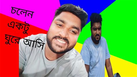 চলেন একটু ঘুরে আসি Youtube