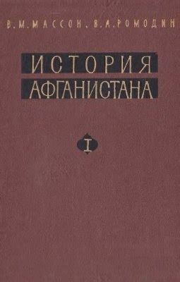 КНИГИ ПО ИСТОРИИ АФГАНИСТАНА Название: История Афганистана. В 2 - х ...