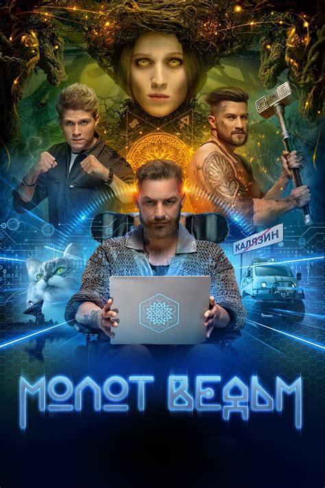 Молот ведьм (TV Series 2024- ) - Posters — The Movie Database (TMDB)