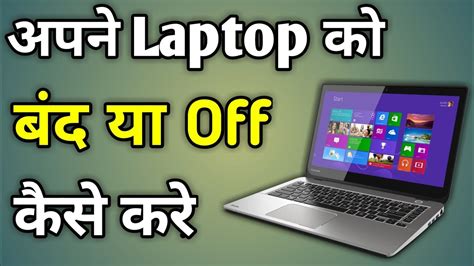 Laptop Off Kaise Kare Laptop Band Kaise Kare How To Shut Down