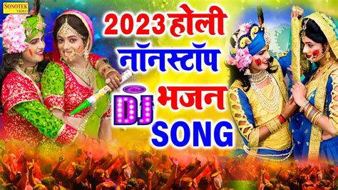 आयो नन्द गांव से होली खेलन नदं किशोर Aayo Nandgaam Se Holi Khelan Holi Superhit Bhajan 2023