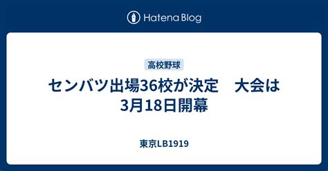 センバツ出場36校が決定 大会は3月18日開幕 東京lb1919