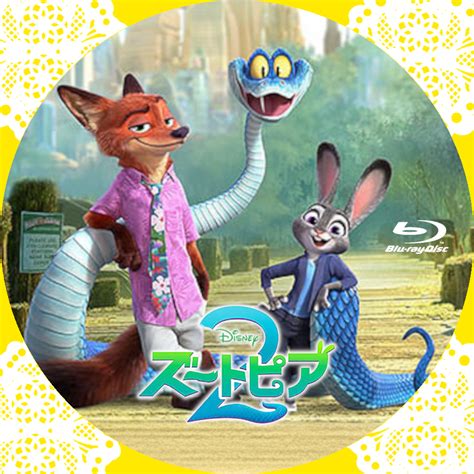 散歩道 自作DVDラベル ズートピア2