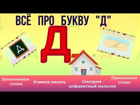 Алфавит - Буква Д + как писать + слова на Д + #развивающиймультик # ...