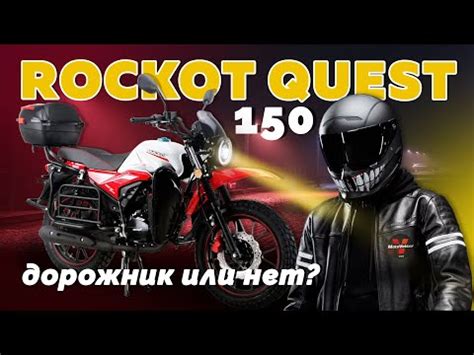 ᐉ Мотоцикл дорожный ROCKOT QUEST 150 по цене 136700 руб., с доставкой ...