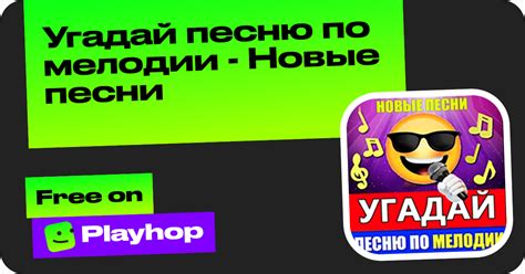 Угадай песню по мелодии - Новые песни (by Krutye igrul'ki): Play Online ...