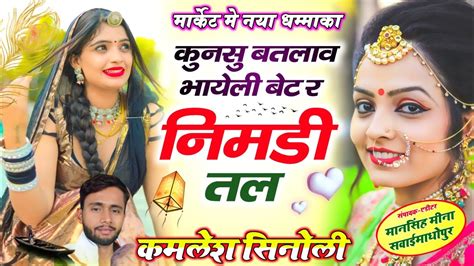 KAMLESH SINGER SINOLI NEW DJ SONG 2023 कणस बतलव नमड तल kalu dewta