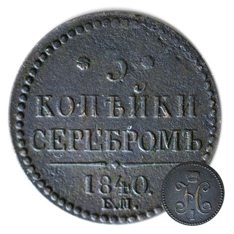 3 копейки серебром 1840 год - Царская Россия - Николай I - ЕМ большие ...