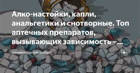 Алко-настойки, капли, анальгетики и снотворные. Топ аптечных препаратов ...