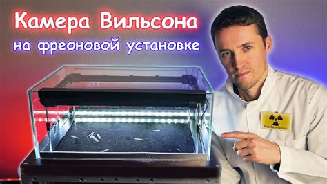 Большая камера Вильсона на основе холодильной машины - YouTube