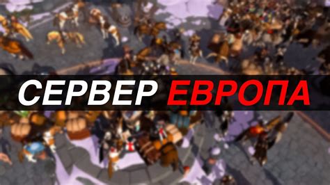 💣ЕВРОПЕЙСКИЙ СЕРВЕР: ЗБТ 2 ДЕНЬ💣 - YouTube