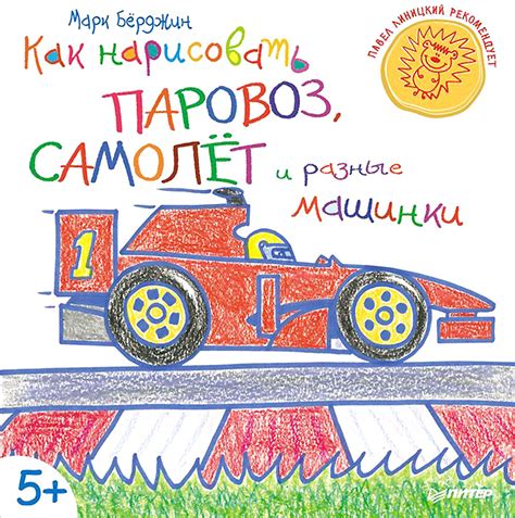Книга "Как нарисовать паровоз, самолёт и разные машинки" Берджин Марк ...