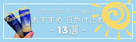 【2024年最新】日焼け止めおすすめ13選！ドラッグストアで買えるプチプラ人気商品を紹介！選び方のポイントも教えます Rentio