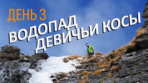Поход до водопада "Девичьи косы" и первый бег / День 3 - YouTube