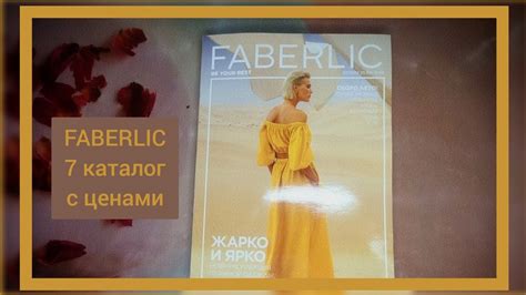 ФАБЕРЛИК 7 КАТАЛОГ / С ЦЕНАМИ, БЕЗ СЛОВ, КАЖДАЯ СТРАНИЦА / FABERLIC NEW ...
