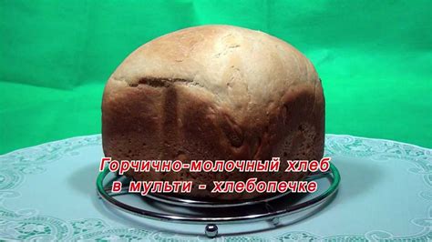 Хлебопечка. Горчично-молочный хлеб в Oursson-BM1000 - YouTube
