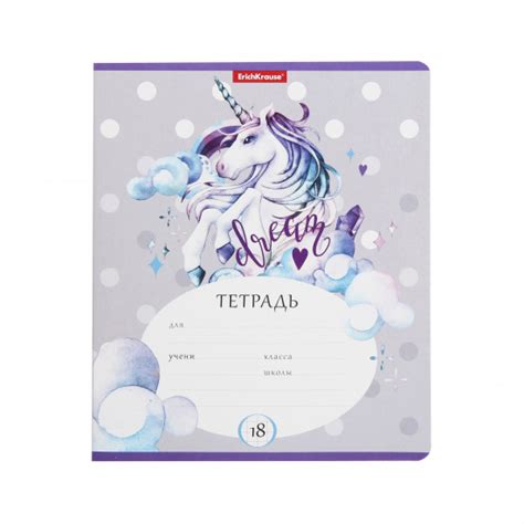 Тетрадь 18 листов, клетка Erich Krause Dream Unicorn 49177 - с ...