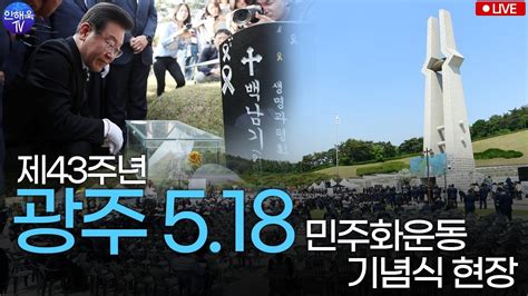 독수리 3총사가 떴다 제43주년 광주 518 민주화 운동 기념식 현장 Youtube